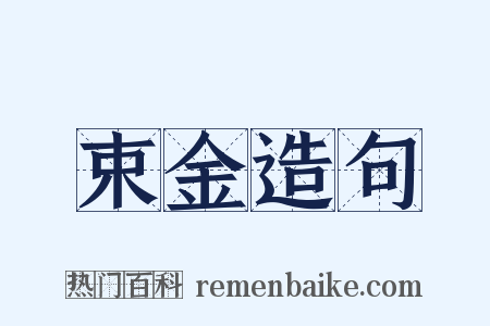 束金造句是什么意思的图片